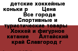 детские хоккейные коньки р.33  › Цена ­ 1 000 - Все города Спортивные и туристические товары » Хоккей и фигурное катание   . Алтайский край,Славгород г.